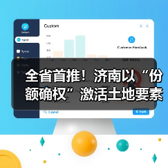 全省首推!济南以“份额确权”激活土地要素(图2) 全省首推!济南以“份额确权”激活土地要素(图2)
