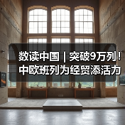 数读中国 | 突破9万列！中欧班列为经贸添活力(图1)