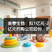 奥泰生物:拟1亿元-2亿元回购公司股份,回购价不超85元/股(图2) 奥泰生物:拟1亿元-2亿元回购公司股份,回购价不超85元/股(图2)