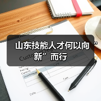 山东技能人才何以向“新”而行(图4) 山东技能人才何以向“新”而行(图4)