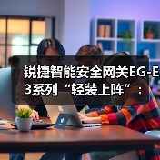 锐捷智能安全网关EG-E3系列“轻装上阵”:用1台设备满足网络出口需求(图2) 锐捷智能安全网关EG-E3系列“轻装上阵”:用1台设备满足网络出口需求(图2)