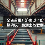 全省首推!济南以“份额确权”激活土地要素(图3) 全省首推!济南以“份额确权”激活土地要素(图3)