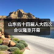 山东省十四届人大四次会议隆重开幕(图2) 山东省十四届人大四次会议隆重开幕(图2)