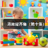 港眸耀齐鲁（第十集）(图3)