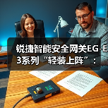 锐捷智能安全网关EG-E3系列“轻装上阵”:用1台设备满足网络出口需求(图4) 锐捷智能安全网关EG-E3系列“轻装上阵”:用1台设备满足网络出口需求(图4)