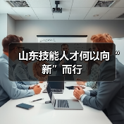 山东技能人才何以向“新”而行(图3) 山东技能人才何以向“新”而行(图3)