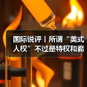 国际锐评丨所谓“美式人权”不过是特权和霸权(图2) 国际锐评丨所谓“美式人权”不过是特权和霸权(图2)