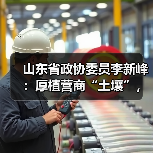 山东省政协委员李新峰:厚植营商“土壤”,以数字化打通政策直达“最后一公里”(图2) 山东省政协委员李新峰:厚植营商“土壤”,以数字化打通政策直达“最后一公里”(图2)
