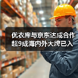 优衣库与京东达成合作 超9成海内外大牌已入驻京东(图3) 优衣库与京东达成合作 超9成海内外大牌已入驻京东(图3)