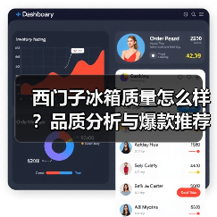 西门子冰箱质量怎么样?品质分析与爆款推荐(图4) 西门子冰箱质量怎么样?品质分析与爆款推荐(图4)
