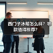 西门子冰箱怎么样?哪款值得推荐?(图2) 西门子冰箱怎么样?哪款值得推荐?(图2)