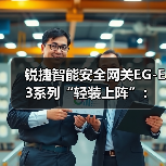 锐捷智能安全网关EG-E3系列“轻装上阵”:用1台设备满足网络出口需求(图3) 锐捷智能安全网关EG-E3系列“轻装上阵”:用1台设备满足网络出口需求(图3)