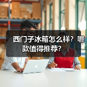 西门子冰箱怎么样?哪款值得推荐?(图1) 西门子冰箱怎么样?哪款值得推荐?(图1)