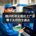 临沂机场实现北上广深等十大枢纽全通达(图4)