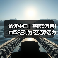 数读中国 | 突破9万列！中欧班列为经贸添活力(图3)