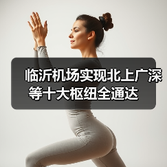 临沂机场实现北上广深等十大枢纽全通达(图2)