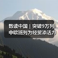 数读中国 | 突破9万列！中欧班列为经贸添活力(图2)