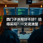 西门子冰箱好不好？值得买吗？一文说清楚