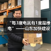 “每3度电就有1度是绿电”——山东加快建设新型能源体系(图4) “每3度电就有1度是绿电”——山东加快建设新型能源体系(图4)