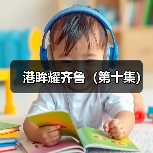 港眸耀齐鲁（第十集）(图2)
