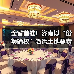 全省首推!济南以“份额确权”激活土地要素(图4) 全省首推!济南以“份额确权”激活土地要素(图4)