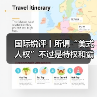 国际锐评丨所谓“美式人权”不过是特权和霸权(图3) 国际锐评丨所谓“美式人权”不过是特权和霸权(图3)