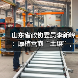 山东省政协委员李新峰:厚植营商“土壤”,以数字化打通政策直达“最后一公里”(图2) 山东省政协委员李新峰:厚植营商“土壤”,以数字化打通政策直达“最后一公里”(图2)