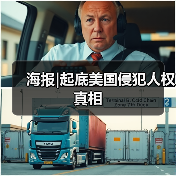 海报|起底美国侵犯人权真相(图4)