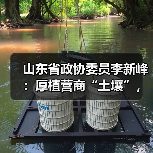 山东省政协委员李新峰:厚植营商“土壤”,以数字化打通政策直达“最后一公里”(图4) 山东省政协委员李新峰:厚植营商“土壤”,以数字化打通政策直达“最后一公里”(图4)