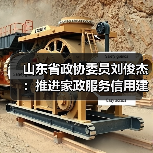 山东省政协委员刘俊杰：推进家政服务信用建设，扎实打造“巾帼家政”品牌(图2)