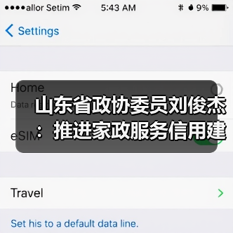 山东省政协委员刘俊杰：推进家政服务信用建设，扎实打造“巾帼家政”品牌(图4)