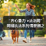 “齐心鲁力 e法治网”网络执法系列情景剧之《未在保护圈的个人信息》(图4)
