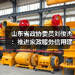 山东省政协委员刘俊杰：推进家政服务信用建