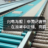 闪电海报︱中国记者节：在浪潮中定锚，向真实处前行(图2)