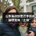 山东省政协委员李新峰:厚植营商“土壤”,以数字化打通政策直达“最后一公里”(图1) 山东省政协委员李新峰:厚植营商“土壤”,以数字化打通政策直达“最后一公里”(图1)