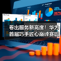 卷出服务新高度!华为首届巧手匠心巅峰赛圆满收官!(图4) 卷出服务新高度!华为首届巧手匠心巅峰赛圆满收官!(图4)