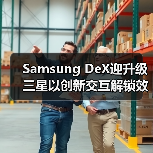 Samsung DeX迎升级 三星以创新交互解锁效率新体验(图4) Samsung DeX迎升级 三星以创新交互解锁效率新体验(图4)
