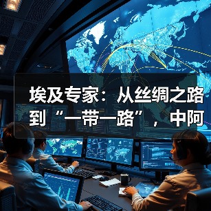 埃及专家:从丝绸之路到“一带一路”,中阿合作具有全球意义(图3) 埃及专家:从丝绸之路到“一带一路”,中阿合作具有全球意义(图3)
