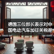 德国三位部长表示对中国电动汽车加征关税是“错误的”(图2) 德国三位部长表示对中国电动汽车加征关税是“错误的”(图2)
