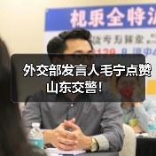 外交部发言人毛宁点赞山东交警！(图4)
