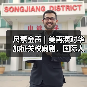 尺素金声|美再演对华加征关税闹剧,国际人士称其“损人害己”(图4) 尺素金声|美再演对华加征关税闹剧,国际人士称其“损人害己”(图4)