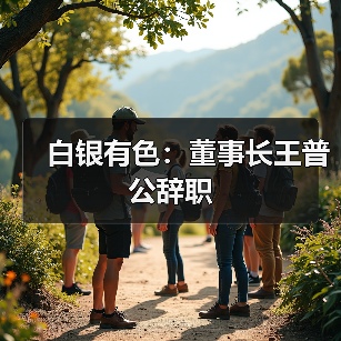 白银有色:董事长王普公辞职(图4) 白银有色:董事长王普公辞职(图4)