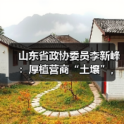 山东省政协委员李新峰:厚植营商“土壤”,以数字化打通政策直达“最后一公里”(图3) 山东省政协委员李新峰:厚植营商“土壤”,以数字化打通政策直达“最后一公里”(图3)
