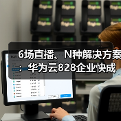 6场直播、N种解决方案:华为云828企业快成长直播间与伙伴共同深入AI+行业实战(图2) 6场直播、N种解决方案:华为云828企业快成长直播间与伙伴共同深入AI+行业实战(图2)