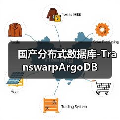 国产分布式数据库-TranswarpArgoDB(图2) 国产分布式数据库-TranswarpArgoDB(图2)