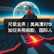 尺素金声|美再演对华加征关税闹剧,国际人士称其“损人害己”(图2) 尺素金声|美再演对华加征关税闹剧,国际人士称其“损人害己”(图2)
