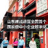 山东建成运营全国首个国家级中小企业数字化转型促进中心(图2) 山东建成运营全国首个国家级中小企业数字化转型促进中心(图2)
