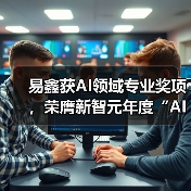 易鑫获AI领域专业奖项,荣膺新智元年度“AI Era创新企业”(图4) 易鑫获AI领域专业奖项,荣膺新智元年度“AI Era创新企业”(图4)