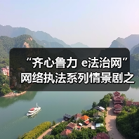 “齐心鲁力 e法治网”网络执法系列情景剧之《未在保护圈的个人信息》(图3)