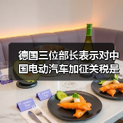 德国三位部长表示对中国电动汽车加征关税是“错误的”(图1) 德国三位部长表示对中国电动汽车加征关税是“错误的”(图1)